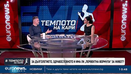 Има ли "перфектна формула" за живот? | В темпото на Кари
