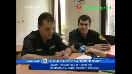 Охранител или похитител?