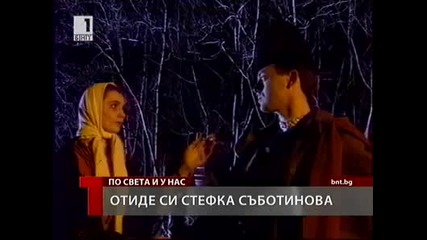 Стефка Съботинова - In Memoriam 