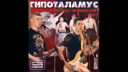 Гипоталамус - Музыка Борьбы