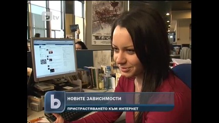 Пристрастяването към Интернет 
