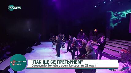 Кристина и Михаил Белчеви с голям концерт на 22 март