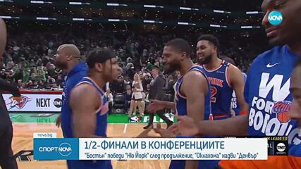 НБА: Полуфинали в конференциите