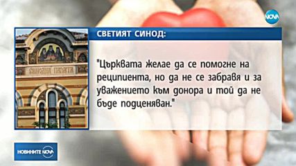 Църквата одобрява даряването на органи, но с условия