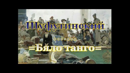 М. Шуфутинский - Белое танго (превод)