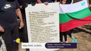 Поход с кауза: Поставят паметна плоча и трибагреник на връх Яворец