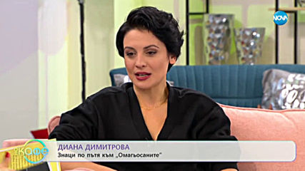 „На кафе” с Диана Димитрова (06.02.2020)