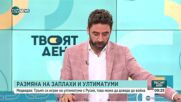 Дипломатически натиск и войната в Украйна.