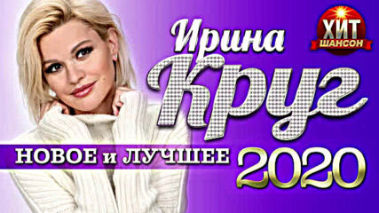Ирина Круг - Новое и Лучшее 2020