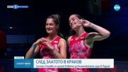След златото в Краков: сестри Стоеви се целят в Олимпиадата в Париж
