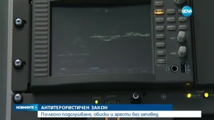 Нов антитерористичен закон отваря широко възможностите за подслушване