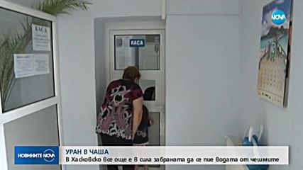 УРАН В ЧАШАТА: Кризата с водата в Хасково продължава