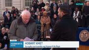 Първият кмет на Ню Йорк, заклел се в Корана: Зохран Мамдани встъпи в длъжност