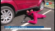 Жена танцува лимбо под кола