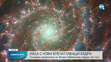 НАСА с нови кадри на далечна галактика