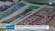 "Амнести интернешънъл": Ситуацията със свободата на медиите в България се влошава