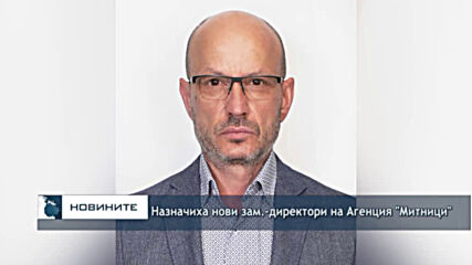 Назначиха нови зам.-директори на Агенция "Митници"