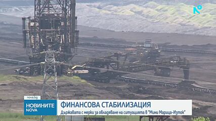 Държавата с мерки за овладяване на ситуацията в "Мини Марица-Изток"