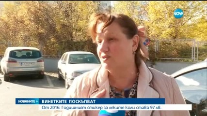 Годишната винетка става 97 лева