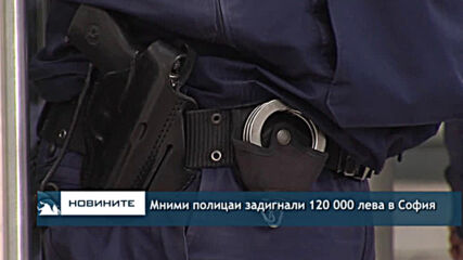 Мними полицаи задигнали 120 000 лева в София