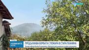 Голям горски пожар продължава да бушува в Централна Стара планина