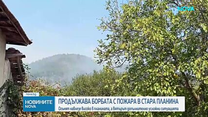 Голям горски пожар продължава да бушува в Централна Стара планина