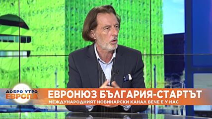 Франсоа Шиняк за старта на Euronews Bulgaria