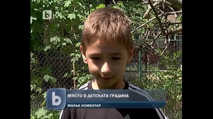 Място в детската градина
