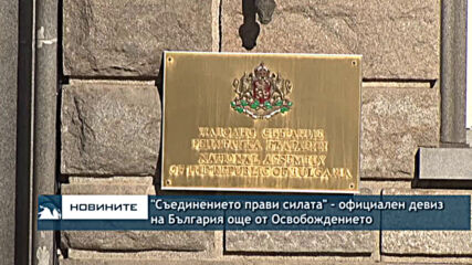 "Съединението прави силата" - официален девиз на България още от Освобождението
