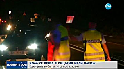 Кола се вряза в пицария в градче до Париж, дете е загинало