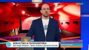 Пресечна точка | 6 мар. 2026