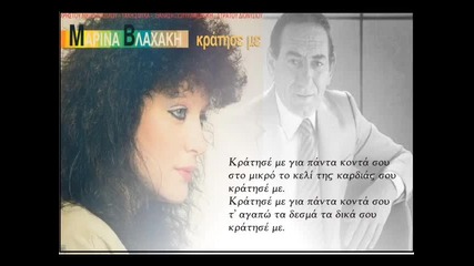 Marina Blaxaki - Dionysiou (kratise me) mp3 