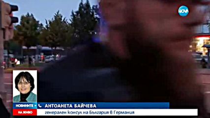 Консулът ни в Германия: Българи в Мюнхен не са търсили съдействие от нас
