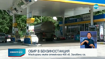 Въоръжен обир на бензиностанция в Пазарджишко
