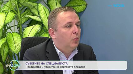 Съветите на специалиста: Предимства и удобства на картовото плащане | На кафе | 29 януари 2026