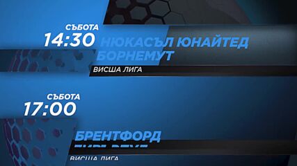 Нюкасъл Юнайтед - Борнемут от 14.30 ч. и Брентфорд - Ливърпул -17.00 ч. на 18 януари, събота