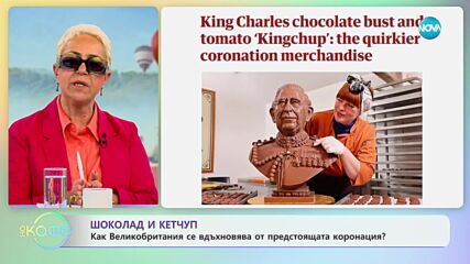 Как Великобритания се вдъхновява от предстоящата коронация? - „На кафе” (02.05.2023)