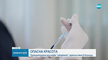 Разпитаха жената, поставила проблемния ботокс
