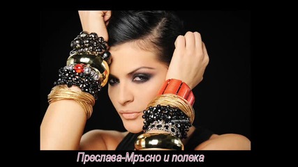 Преслава - Мръсно и полека 