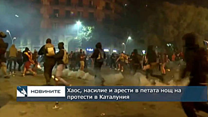 Хаос, насилие и арести при протестите в Каталуния