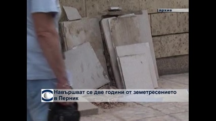 Навършват се две години от мощното земетресение в Пернишко