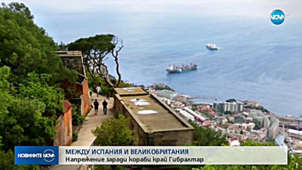 Напрежение между Испания и Великобритания заради кораби край Гибралтар