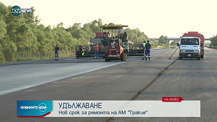 Удължават ремонтa на АМ "Тракия"