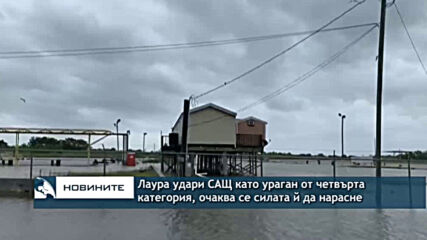 Лаура удари САЩ като ураган от четвърта категория, очкава се силата й да нарасне