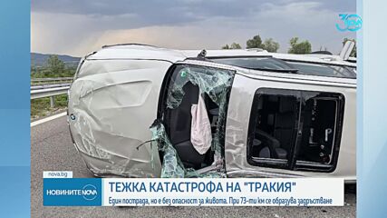 Катастрофа с пострадал причини 10-километрово задръстване на "Тракия"