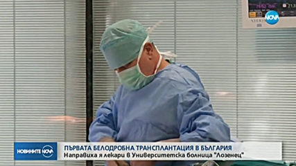 Първа белодробна трансплантация в България