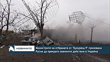Министрите на отбраната от "Букурещ-9" призоваха Русия да прекрати военните действия в Украйна