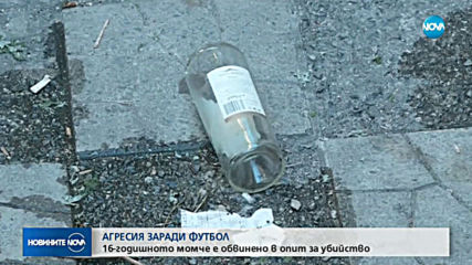 Нападателят на 16-годишното момче с обвинение за опит за убийство