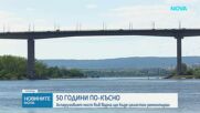 След 50 години: Ремонтират Аспаруховия мост