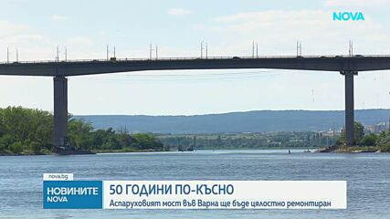 След 50 години: Ремонтират Аспаруховия мост